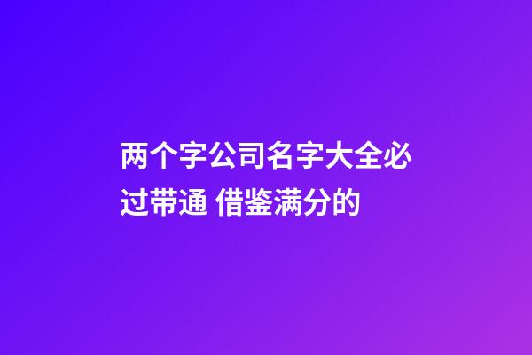 两个字公司名字大全必过带通 借鉴满分的-第1张-公司起名-玄机派